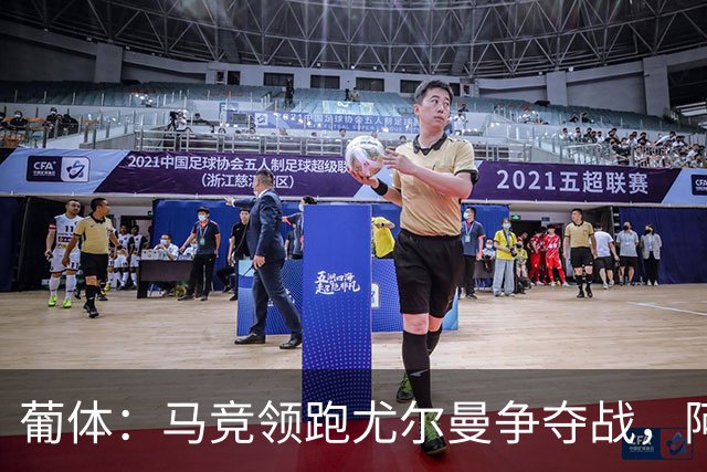 葡体：马竞领跑尤尔曼争夺战，阿莫林可能会让米兰加入竞争